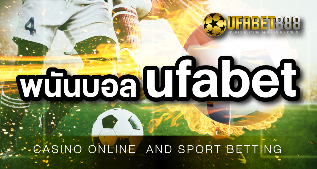 แทงบอลออนไลน์UFABET888